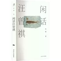 闲话汪曾祺 孙郁 著 文学 文轩网