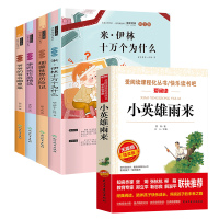 快乐读书吧 4年级下 图文版 全书导读版(全4册)+小英雄雨来