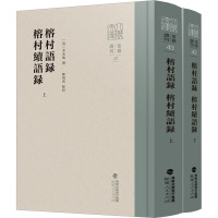 榕村语录 榕村续语录(全2册) [清]李光地,陈祖武 经管、励志 文轩网