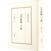 元刊杂剧三十种 [元]关汉卿 等 艺术 文轩网