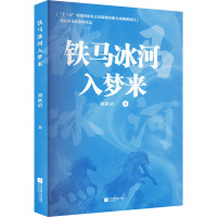 铁马冰河入梦来 刘跃清 著 文学 文轩网