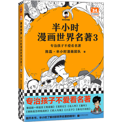 预售半小时漫画世界名著3 陈磊·半小时漫画团队 著 文学 文轩网