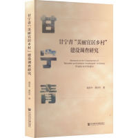 甘宁青"美丽宜居乡村"建设调查研究 黄彦华,黄桂华 著 经管、励志 文轩网