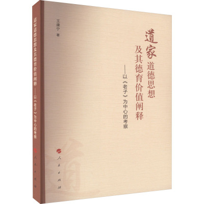 道家道德思想及其德育价值阐释——以《老子》为中心的考察 王康宁 著 社科 文轩网