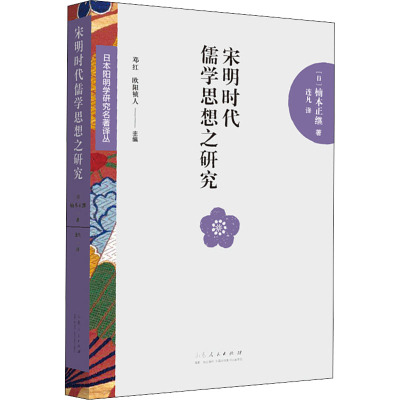 宋明时代儒学思想之研究 (日)楠本正继 著 连凡 译 社科 文轩网