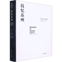 技忆苏州 苏作工艺陈列 苏州博物馆 编 社科 文轩网