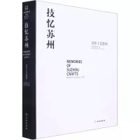 技忆苏州 苏作工艺陈列 苏州博物馆 编 社科 文轩网