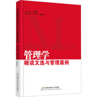 管理学精读文选与管理案例 黄津孚 编 经管、励志 文轩网