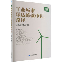 工业城市碳达峰碳中和路径研究 以包头市为例 彭浩 著 经管、励志 文轩网