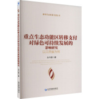 重点生态功能区转移支付对绿色可持续发展的影响研究 以江西省为例 金声甜 著 经管、励志 文轩网