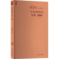 首都博物馆年鉴·2020 首都博物馆 编 社科 文轩网