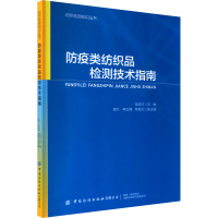 防疫类纺织品检测技术指南 张珍竹,谢凡,李正海 等 编 专业科技 文轩网