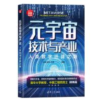 元宇宙技术与产业 人类数字迁徙之路 徐钢,唐玲,岳茜 编 经管、励志 文轩网