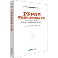 PPP项目可融资性评价研究与应用 胡恒松,陈德华,黄茗仪 等 著 经管、励志 文轩网