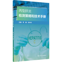 丙型肝炎检测策略和技术手册 李健,刘中夫 编 生活 文轩网