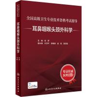 耳鼻咽喉头颈外科学 张罗 编 生活 文轩网