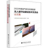 2022中国油气田与长输管道无人值守站建设技术交流会论文集 中国石油学会石油储运专业委员会 编 专业科技 文轩网