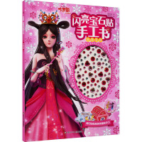 叶罗丽 闪亮宝石贴手工书 奇趣宝箱 精英动漫 著 书童文化 编 少儿 文轩网
