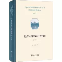 北洋大学与近代中国 第1辑 王杰,张世轶 编 社科 文轩网