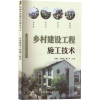 乡村建设工程施工技术 毛建光,陈树龙,褚广平 编 专业科技 文轩网