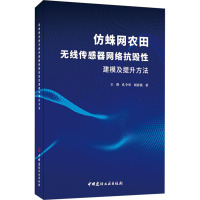 仿蛛网农田无线传感器网络抗毁性建模及提升方法 王俊,孔令举,胡春燕 著 专业科技 文轩网