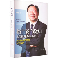 格"案"致知 工程律师办案手记 王文杰 著 专业科技 文轩网