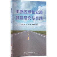 平原区绿色公路路基研究与实践 马凤槐 等 编 专业科技 文轩网