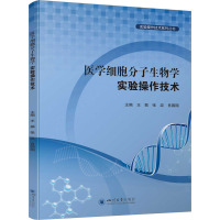 医学细胞分子生物学实验操作技术 王振,张政,肖园园 编 生活 文轩网