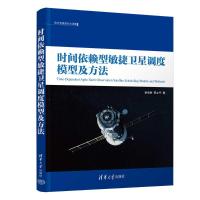 时间依赖型敏捷卫星调度模型及方法 彭观胜,邢立宁 著 专业科技 文轩网