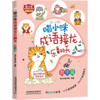 喵小咪成语接龙乐翻天 数字篇 彩图注音版 喵小咪童书馆 编 少儿 文轩网