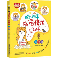 喵小咪成语接龙乐翻天 方位篇 喵小咪童书馆 编 少儿 文轩网