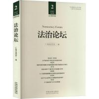 法治论坛 总第66辑 广州市法学会 编 社科 文轩网