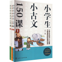 小学生小古文150课(1-3) 孙洋 编 少儿 文轩网