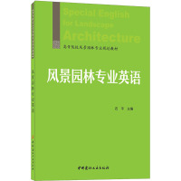 风景园林专业英语 石平 编 大中专 文轩网