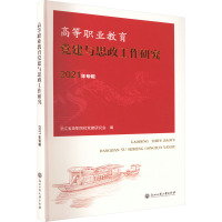 高等职业教育党建与思政工作研究 2021年专辑 浙江省高职院校党建研究会 编 文教 文轩网