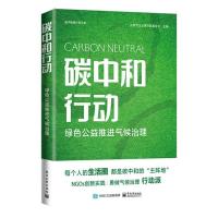 碳中和行动 绿色公益推进气候治理 北京市企业家环保基金会 编 经管、励志 文轩网