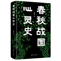 春秋战国心灵史 刘青松 著 社科 文轩网