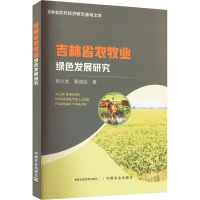 吉林省农牧业绿色发展研究 杨兴龙,曹建民 著 专业科技 文轩网