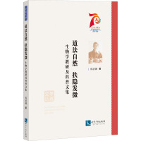 道法自然 扶隐发微 生物学教研及科普文集 郑清渊 著 文教 文轩网