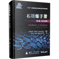 石墨烯手册 第4卷:复合材料 (美)坚吉兹•奥兹坎 编 李兴无 等 译 专业科技 文轩网