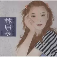 林启泉唯美工笔人物画精选 林启泉 著作 著 艺术 文轩网