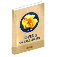 鸡内金的古今应用及现代研究 张晓薇 编 生活 文轩网