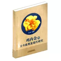 鸡内金的古今应用及现代研究 张晓薇 编 生活 文轩网
