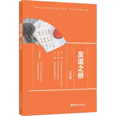 友谊之桥 日文版 华东师范大学外语学院,上海市甘泉外国语中学 编 文教 文轩网