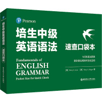 培生中级英语语法 速查口袋本 (美)艾萨,(美)哈根 著 文教 文轩网