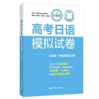 高考日语模拟试卷(升级版)(全国卷.附赠音频及详解) 全国中等日语研究会 著 文教 文轩网