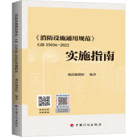 《消防设施通用规范》GB 55036-2022实施指南 规范编制组 编 专业科技 文轩网