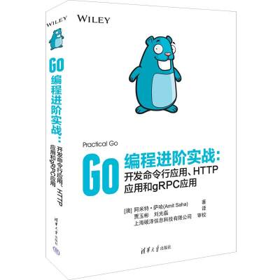 Go编程进阶实战:开发命令行应用、HTTP应用和gRPC应用 (澳)阿米特·萨哈 著 贾玉彬,刘光磊 译 专业科技 