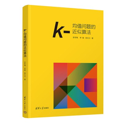 k-均值问题的近似算法 张冬梅,李敏,徐大川 著 专业科技 文轩网