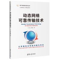 动态网络可靠传输技术 王敏,袁凌云 著 专业科技 文轩网